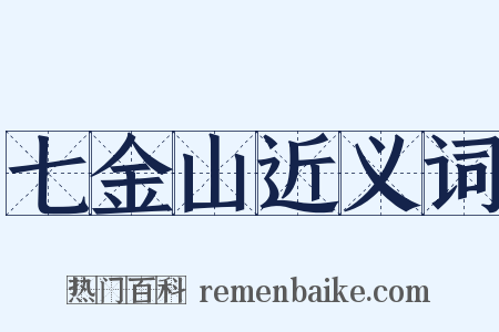 七金山近义词是什么意思的图片